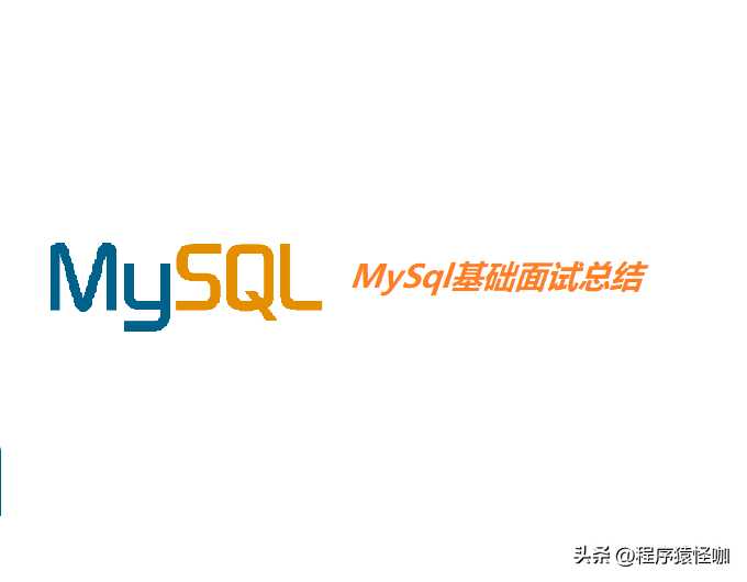 掌握了这35道MySQL技术问题，面试还有何惧？「终于解决」