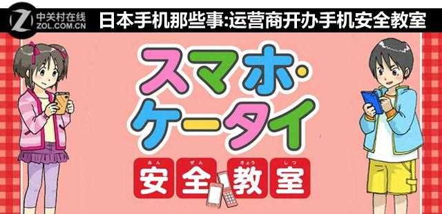 日本手机那些事:运营商开办手机安全教室[通俗易懂]