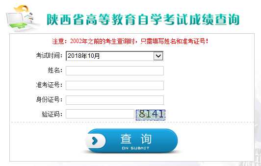 2018年10月陕西自考成绩查询入口11月22日开通