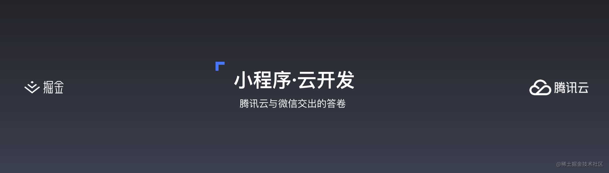 云开发初探 —— 更简便的小程序开发模式丨掘金开发者大会