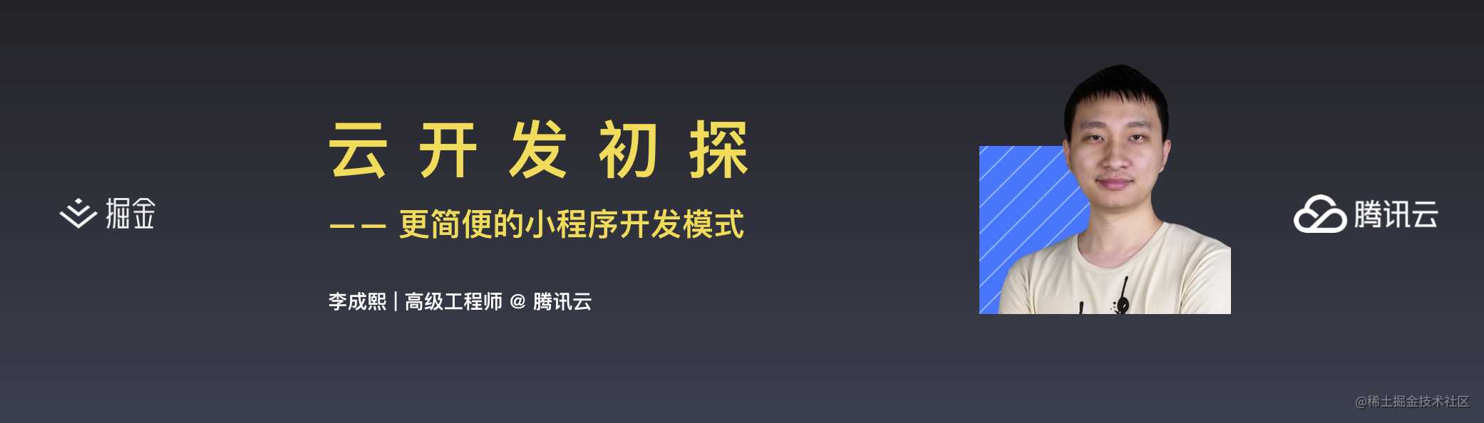 云开发初探 —— 更简便的小程序开发模式丨掘金开发者大会