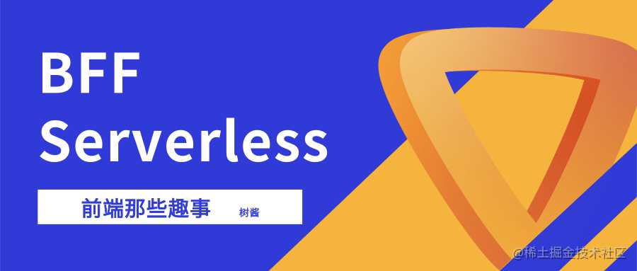 你学BFF和Serverless了吗