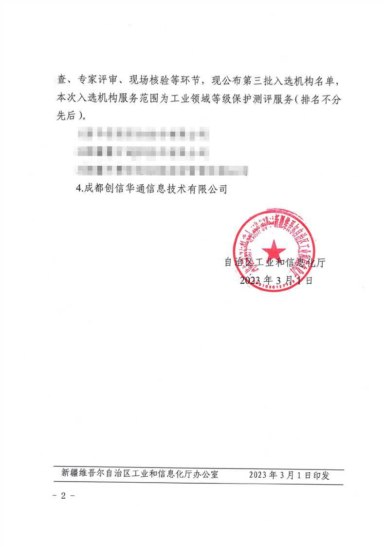 创信华通入选新疆维吾尔自治区工业领域网络安全等级保护测评服务机构「终于解决」