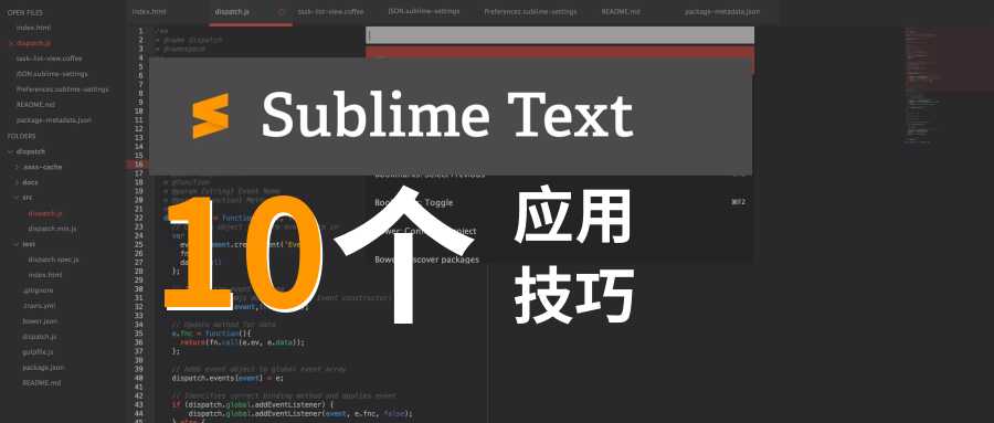 前端开发不可不知的10个Sublime Text应用技巧