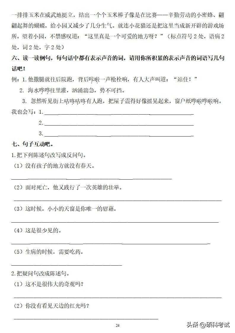 四年级语文下册（字、词、句）期末总复习题附答案