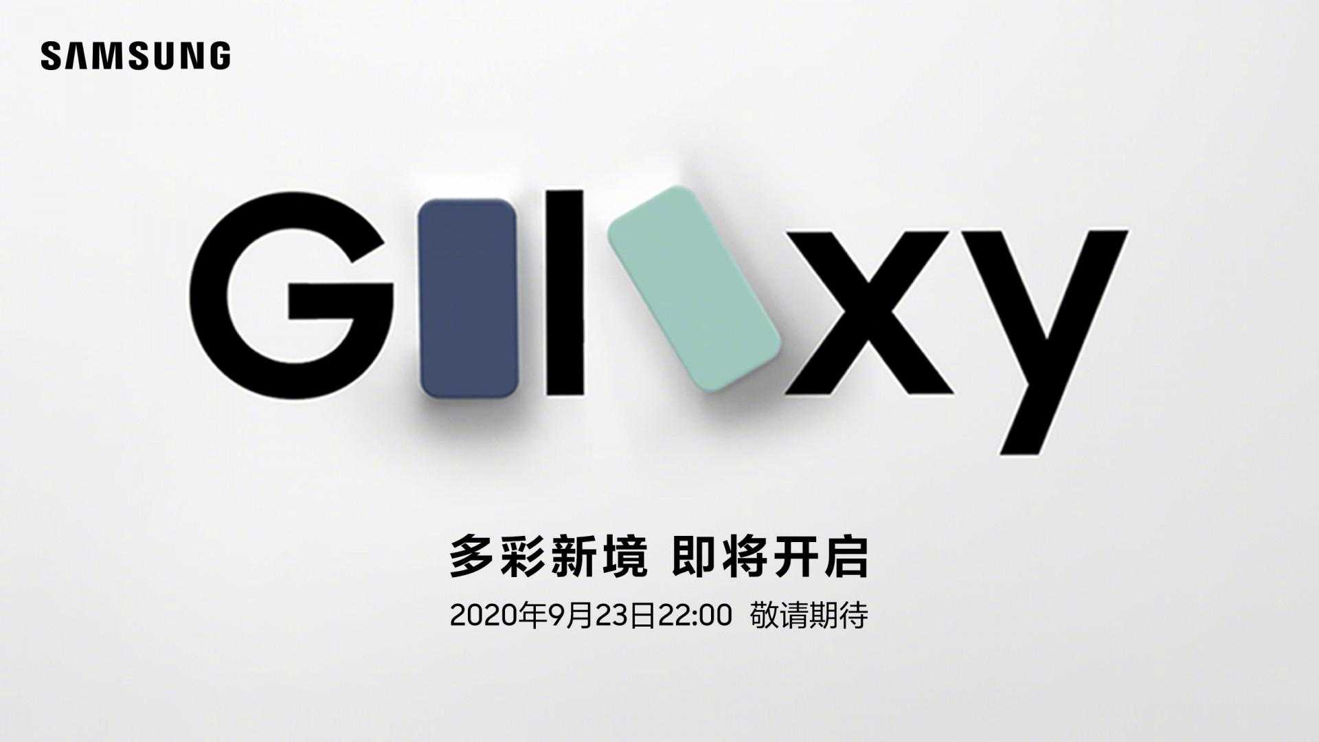 三星9月23日将开发布会：或推出Galaxy S20 FE[亲测有效]