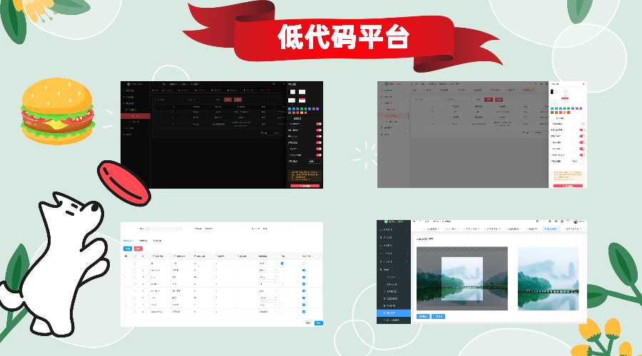 低代码开发平台，使用门槛极低，完全免费开源，实现各种业务需求