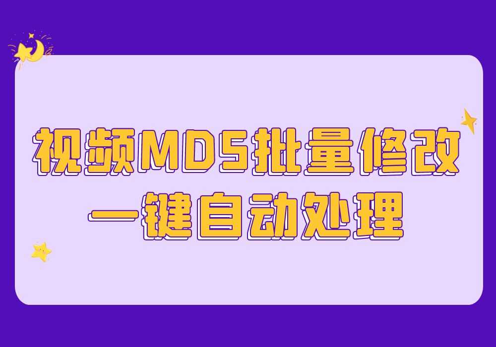 视频MD5批量修改一键自动处理[亲测有效]