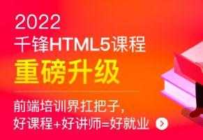 千峰-HTML5大前端面授2022年9月完结版[通俗易懂]