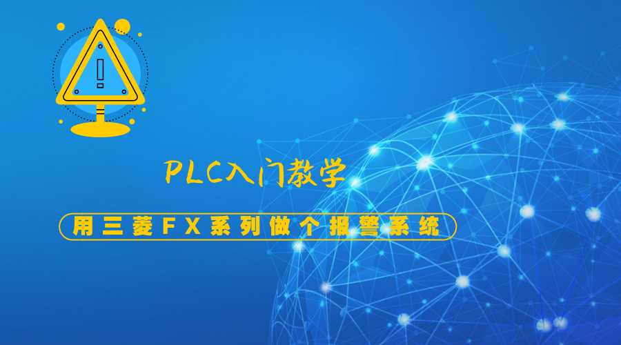 新手plc入门教学，用三菱FX系列编写报警系统「建议收藏」