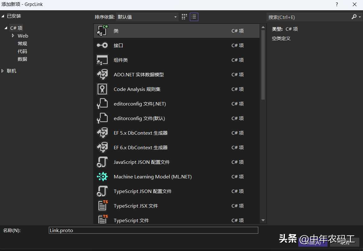 C#封装GRPC类库及调用简单实例[通俗易懂]