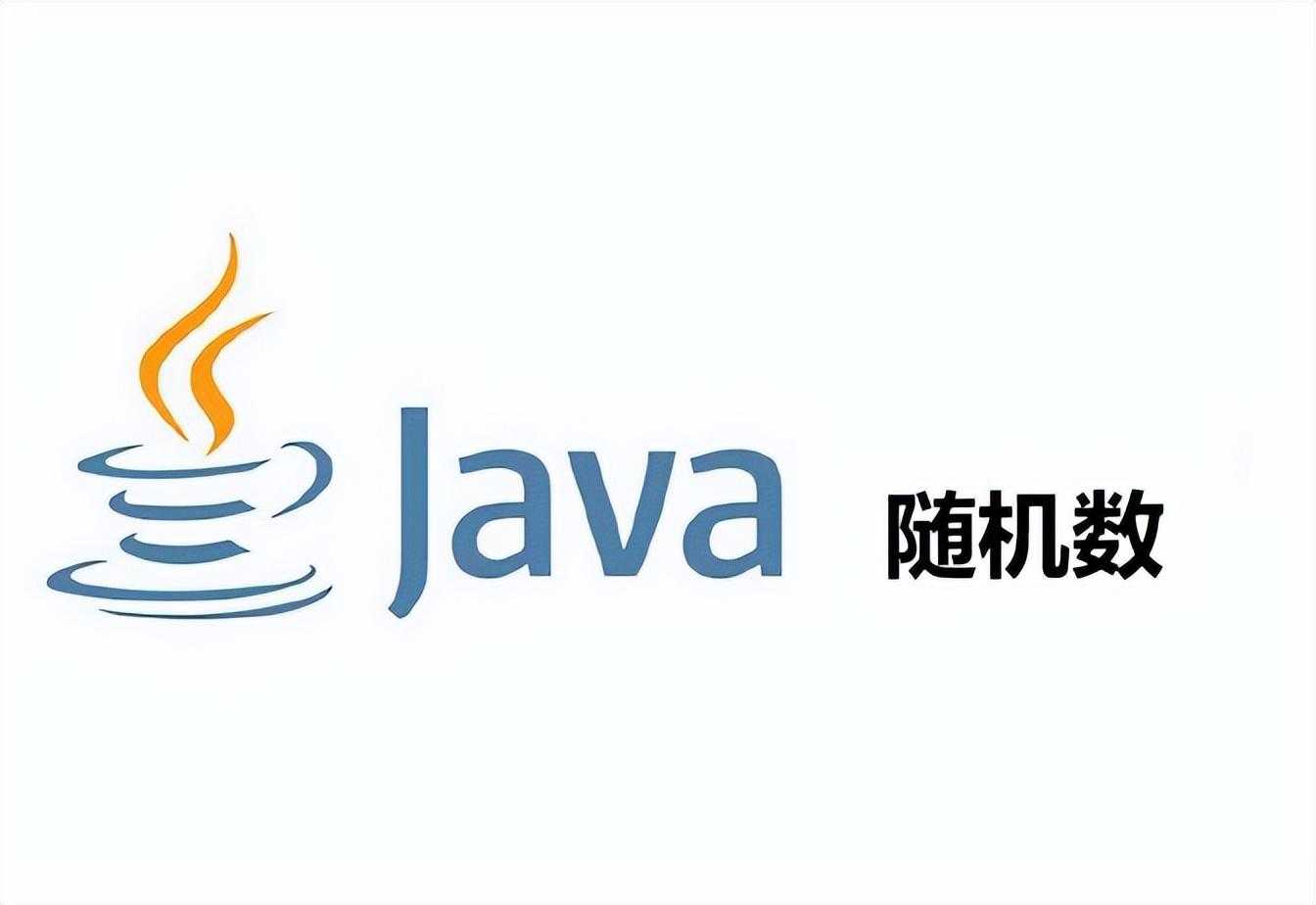 Java随机数怎么生成[亲测有效]