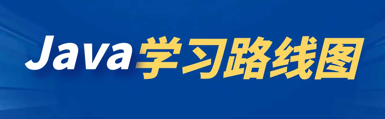 Java学习路线图（2023完整高清版超详细）「建议收藏」