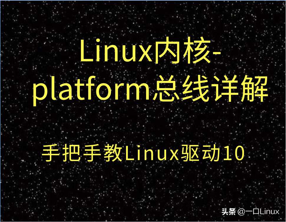 Linux内核必备知识点-platform总线详解