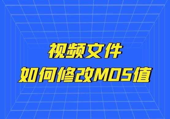 视频文件如何修改MD5值[通俗易懂]