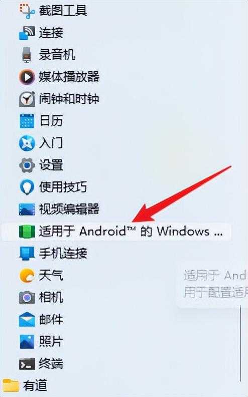 windows11 安装安卓应用apk，访问google play商店！详细安装教程[亲测有效]