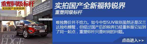 七座猛将 试驾福特国产锐界2.7T尊锐型「终于解决」