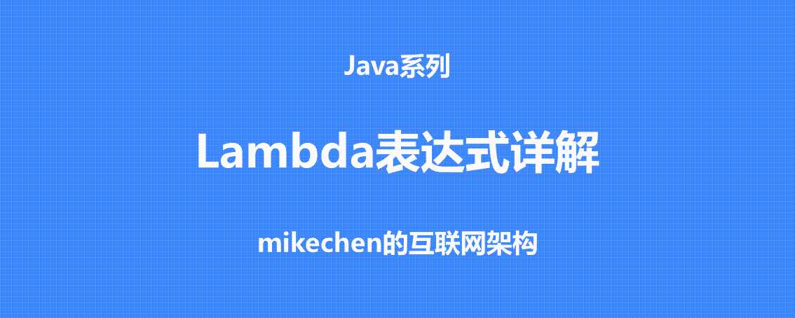 Java Lambda表达式详解(非常全面)