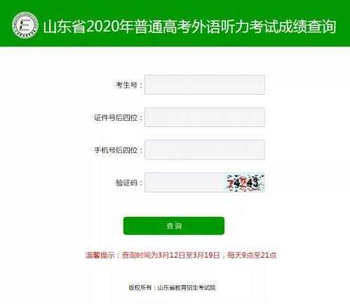 山东高考外语听力成绩查询入口：山东省教育招生考试院网站