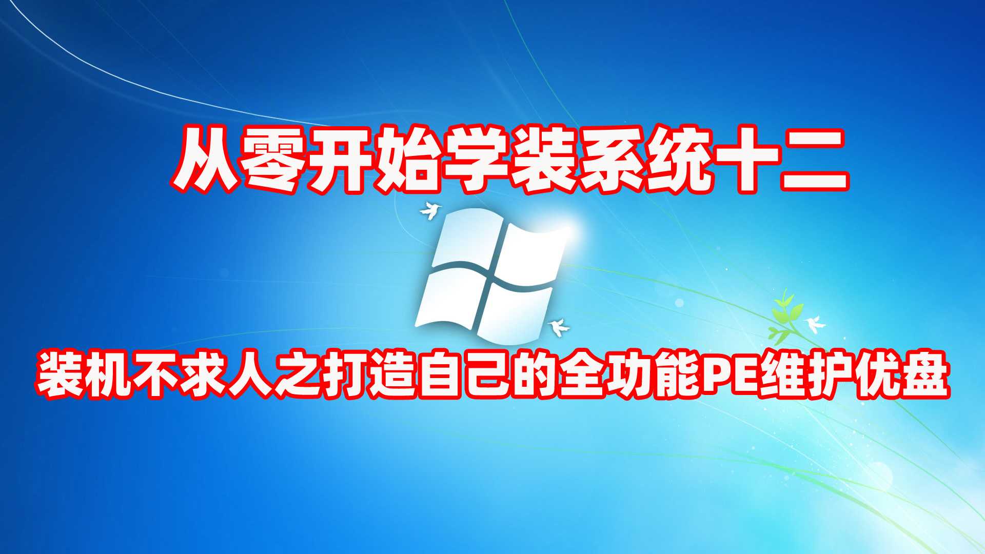 装机不求人之打造自己的全功能PE系统维护优盘