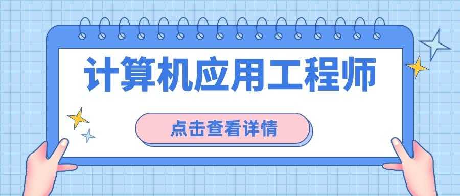 计算机应用工程师分为几个等级？不同等级证书报考有什么要求？