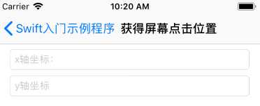 小白swift语言开发iOS系列：获得点击位置的坐标值[亲测有效]
