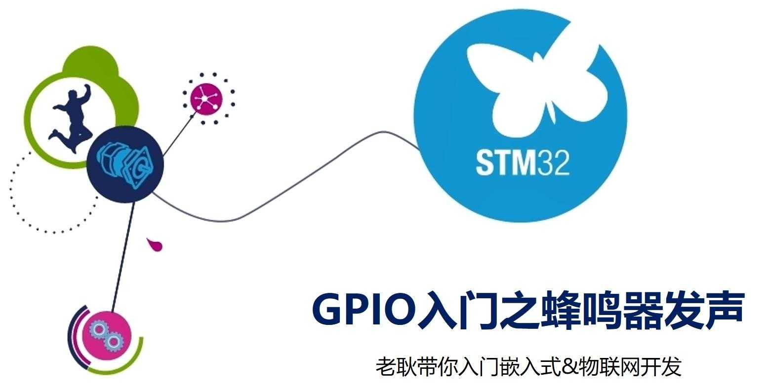 我在高职教STM32——10GPIO入门之蜂鸣器发声「建议收藏」