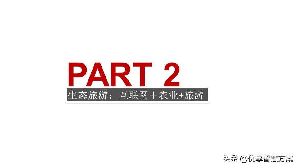 生态农业园区大数据平台、智慧农业生态旅游智慧化平台建设方案「建议收藏」