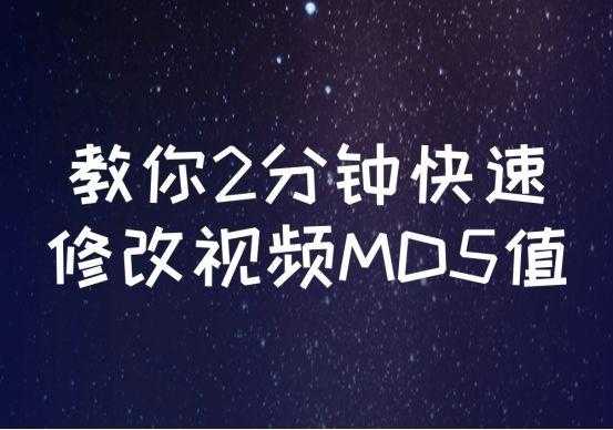 分享这个可以轻松批量修改大量视频MD5值的简单方法「建议收藏」