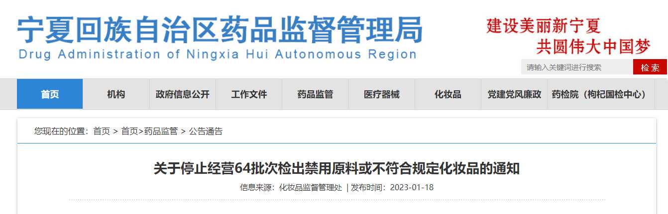 宁夏关于停止经营64批次检出禁用原料或不符合规定化妆品的通知「终于解决」