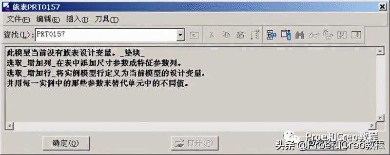 Proe/Creo族表使用详解