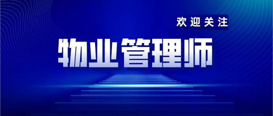 知悉：物业管理师证书好考不好？物业管理师证有什么用