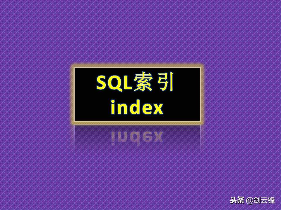 SQL 创建索引 Index「建议收藏」