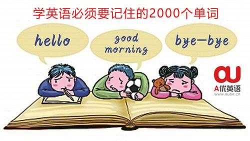 「A优英语」学英语一定要记住的2000个必背单词(1001-1500)[通俗易懂]