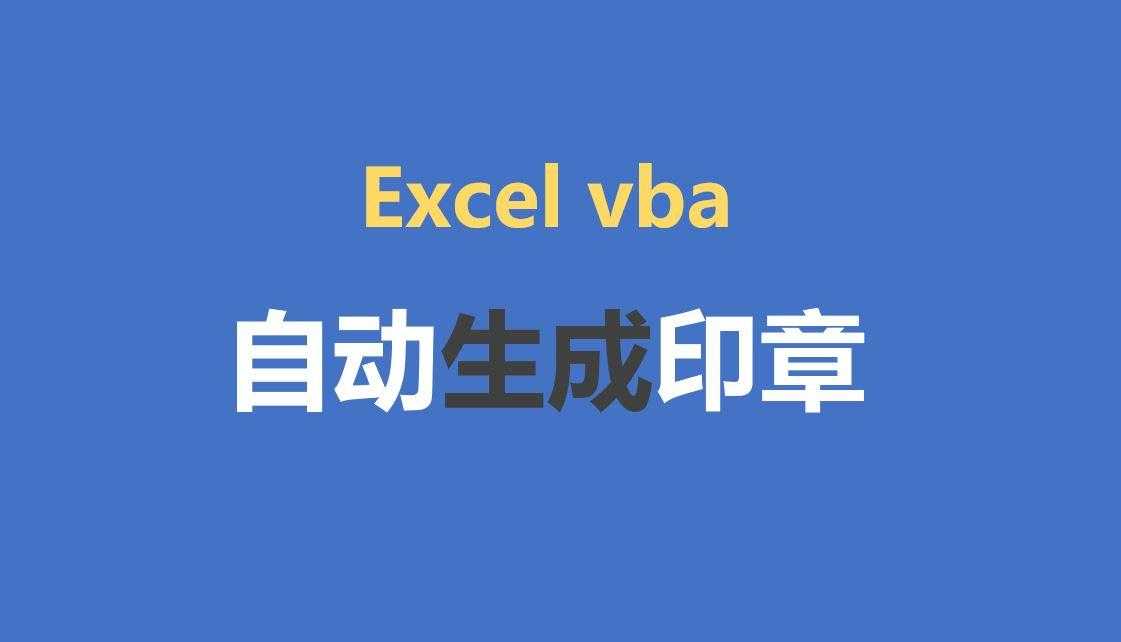 Excel vba 如何自动制作公司印章，点两下鼠标就完成，太简单了