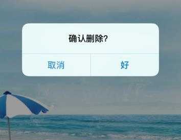 去掉微信中调用js的alert和confirm函数中的链接