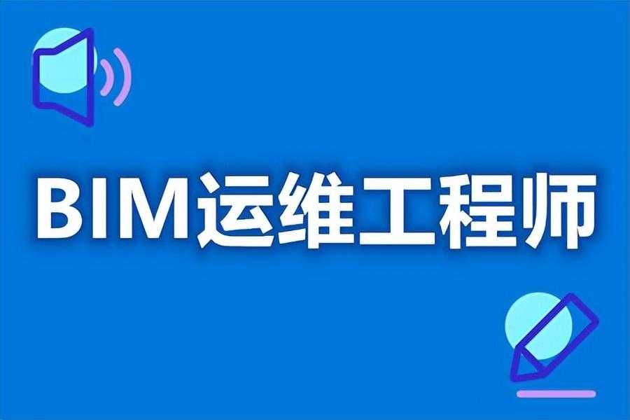 BIM运维工程师证有用么 BIM运维工程师证查询