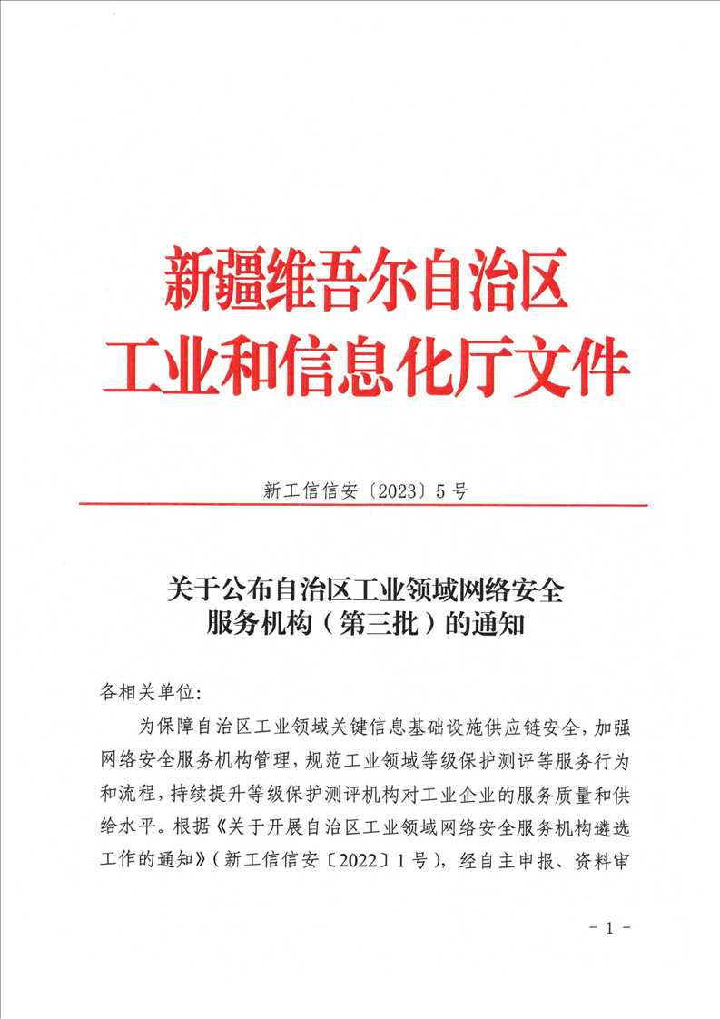 创信华通入选新疆维吾尔自治区工业领域网络安全等级保护测评服务机构「终于解决」