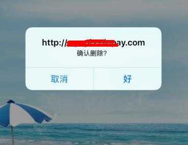 去掉微信中调用js的alert和confirm函数中的链接