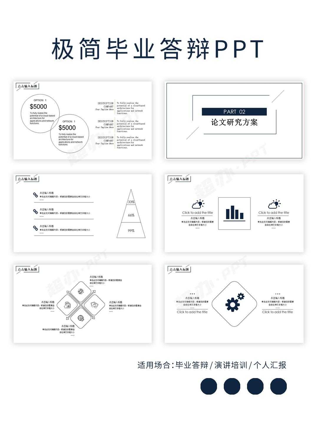 PPT 113 | 毕业论文答辩PPT模板[亲测有效]