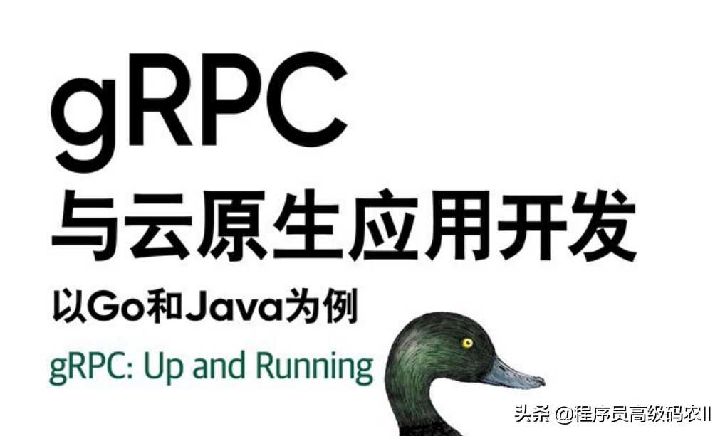 谷歌架构师分享gRPC与云原生应用开发Go和Java为例文档「终于解决」