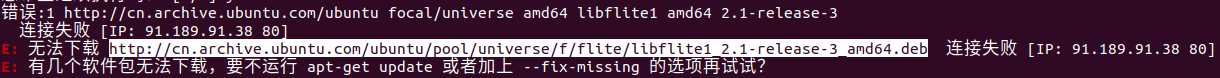 ubuntu apt-get install xxx报错无法下载的解决方法[亲测有效]