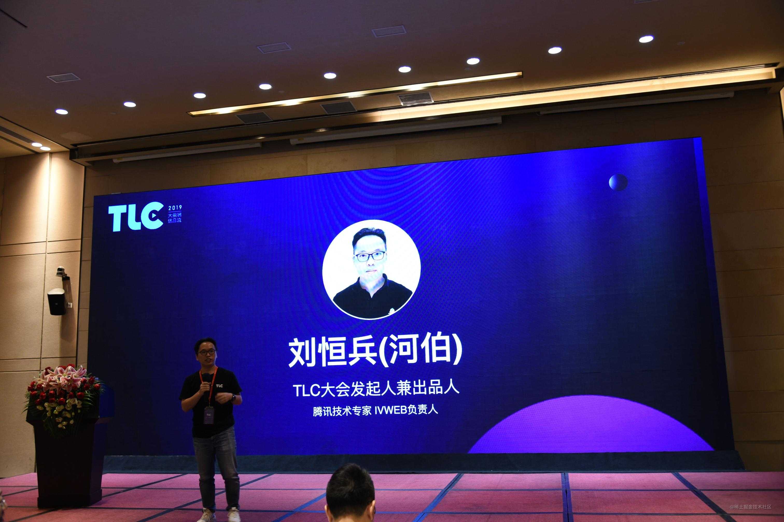 2019TLC大会精彩回顾—大前端·信息流