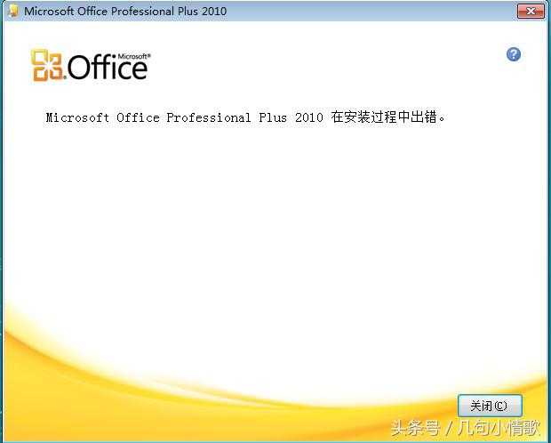 电脑软件疑难杂症篇第一波/Office2010安装出现错误