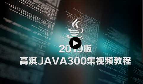 清华毕业生推荐：2019年新版Java300集全套大型视频教程 新手免费