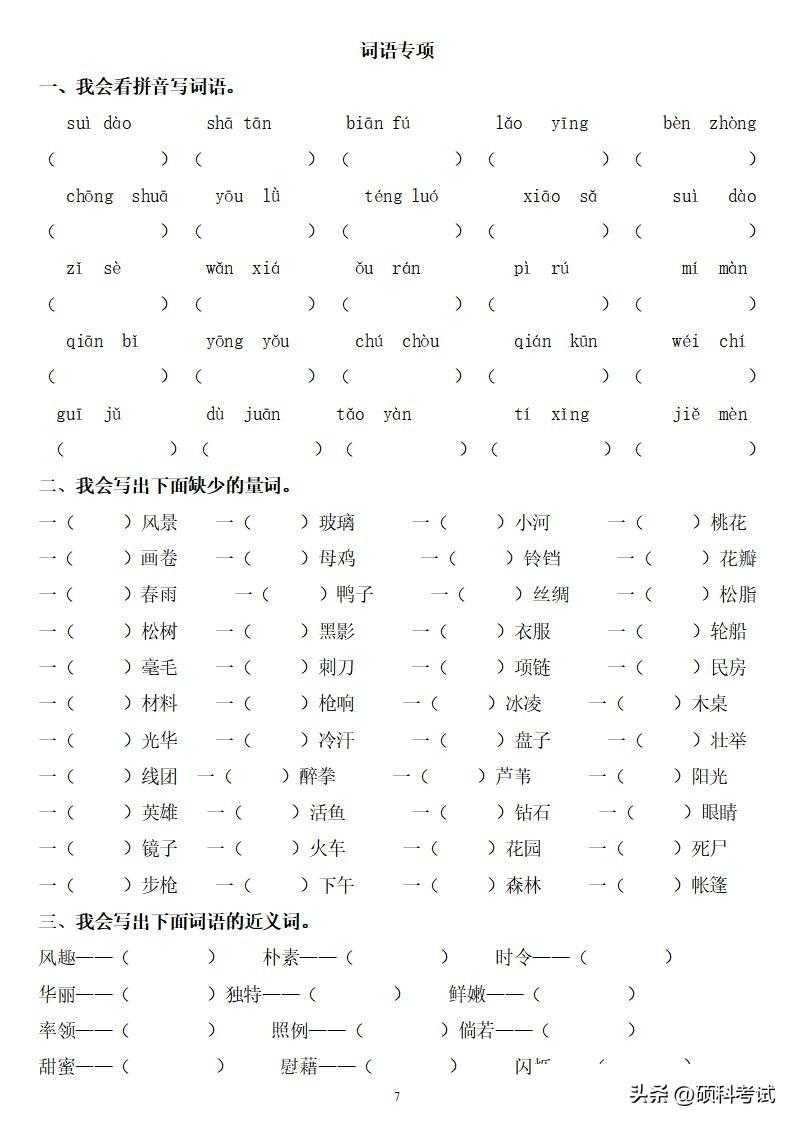 四年级语文下册（字、词、句）期末总复习题附答案