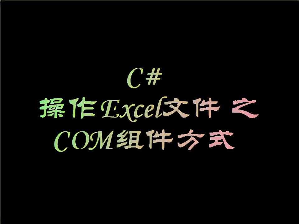 C# 操作Excel文件之COM组件方式「建议收藏」