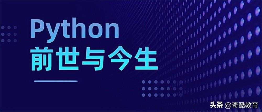 python的前世与今生