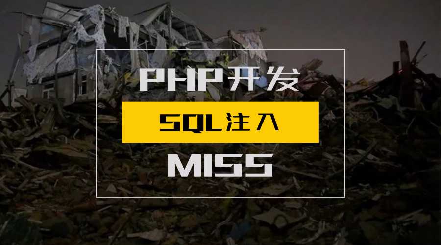 跟着MISS了解 SQL注入