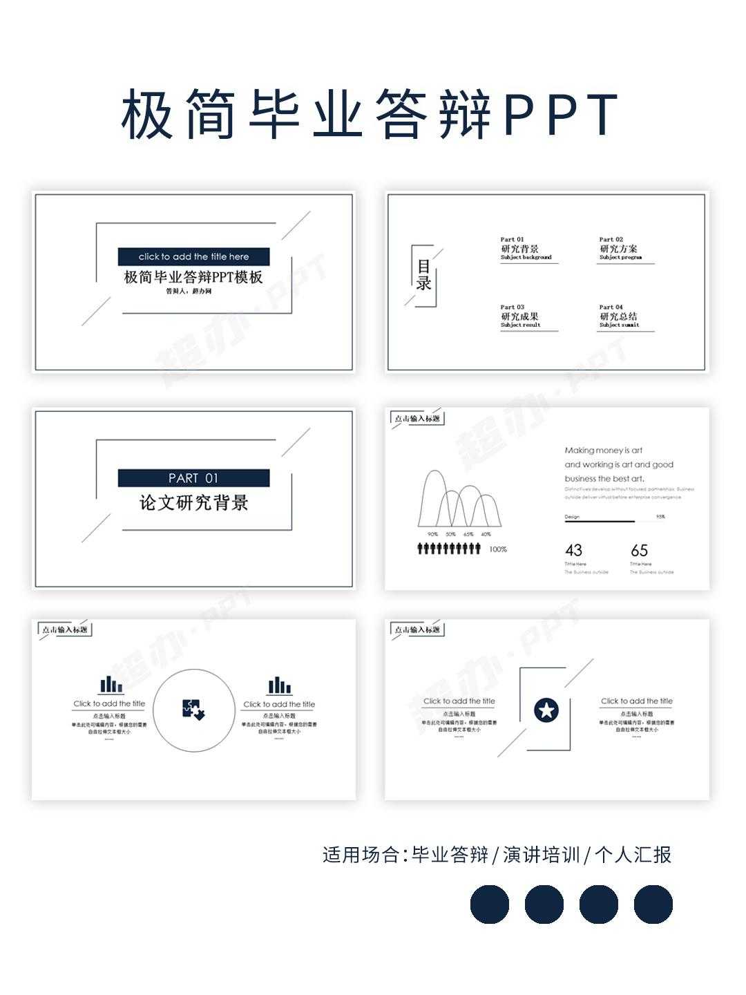 PPT 113 | 毕业论文答辩PPT模板[亲测有效]